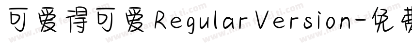可爱得可爱 RegularVersion字体转换